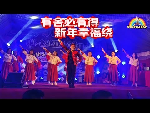 有舍必有得 + 新年幸福绕 | Crystalboy Fitness | 2025 新年歌 | 双溪大年威严坛东嶽十殿城隍庙