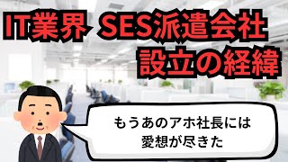 IT業界 SES派遣会社設立の経緯【IT派遣エンジニア】