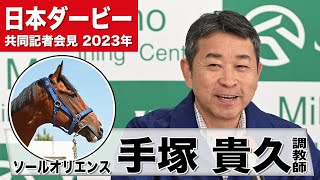 【日本ダービー2023】ソールオリエンス・手塚貴久調教師「今のところ不安な点はないような気がする」「良馬場の早い時計の方が合っているのでは」《JRA共同会見》〈東スポ競馬〉