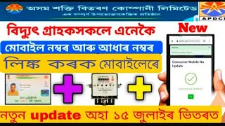 APDCL latest update 2021 New in Assam // APDCL mobile and aadhar Number update online Assam