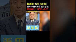 ㊗️【30万再生】超悲報!NHK党浜田聡 日本一働く国会議員落選の敗因は◯◯党だった⁉︎ #政治 #浜田聡 #参政党