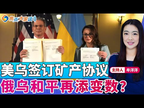 美乌签订矿产协议 俄乌和平再添变数？《焦点大家谈》2025年5月1日 第1269期