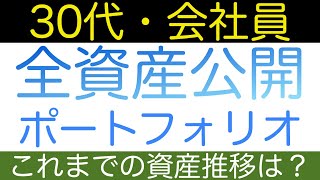 【2023年8月資産公開】30代会社員の貯金・金融資産公開！