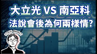 【總編日報】大立光 VS南亞科 為什麼法說會後兩樣情? 2025/7/11