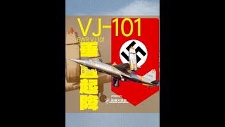 垂直起降黑科技，德国终究还是太超前了！ 战后的德国到底还有多少黑科技？垂直起降飞机已可以突破音障飞机 | 讲堂418期#武器大讲堂 #德国黑科技 #垂直起降 #硬核深度计划