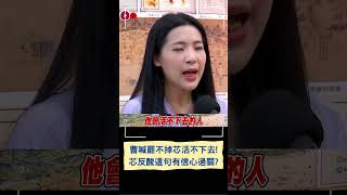曹興誠:罷免不掉徐巧芯我就活不下去! 徐巧芯稱有信心過關諷:第一次有男人為我說這種話│20250716│三立新聞台
