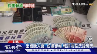 「出國賺大錢」 台灣罪輕 韓跨海設洗錢機房｜TVBS新聞@TVBSNEWS01