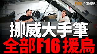 挪威向烏移交全部F-16！烏爆破俄彈藥庫，開始大規模進攻克裏米亞！俄拖延停火，集結力量，發起更大規模夏季攻勢！俄烏會談不歡而散！歐洲核能開始恢復！烏擊毀別爾哥羅德通訊塔，再炸庫爾斯克大橋！