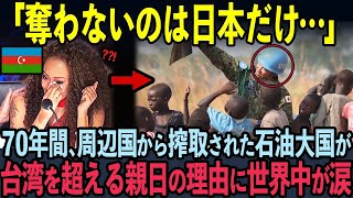 【海外の反応】台湾超えの親日国・アゼルバイジャンが、世界一の親日国の理由に世界中が涙 eUbQminV9bI mp4