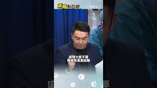 綠側翼造謠疫苗經費遭砍!謝其恩:95億的防疫預算一毛未刪!#short #shorts #ctiplus #新聞點面線