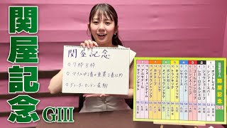 【関屋記念】冨田有紀アナのチョイ足しキーワード『7枠8枠、マイルOP1着か重賞3着以内、グレーターロンドン産駒』