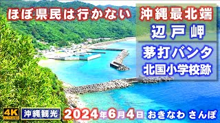 ◤沖縄観光◢  沖縄本島最北端『辺戸岬』『茅打バンタ』『北国小学校跡』。 ♯753  おきなわさんぽ：沖縄散歩