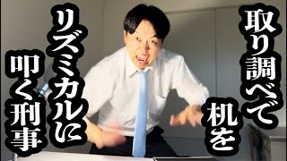 取り調べ中、リズミカルに机叩くことが楽しくなって、話まともに聞いてない刑事【ジェラードン】