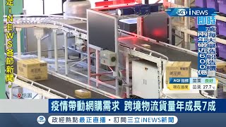 疫情帶動網購商機"跨境物流"夯直擊星國物流生產線！ 新加坡物流攜手3大超商搶全球商機貨量年成長7成｜記者 李孟珊 林文富｜【台灣要聞。先知道】20210915｜三立iNEWS