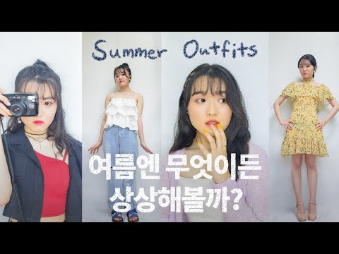 여름, 출근할 때 입고 싶은 옷👗👠