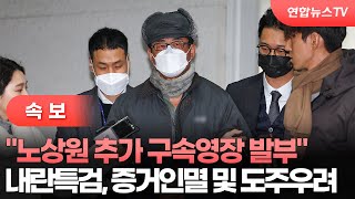 [속보] 내란특검 "노상원 전 정보사령관 추가 구속영장 발부" / 연합뉴스TV (YonhapnewsTV)
