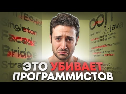 ООП И ПАТТЕРНЫ УБИВАЮТ ПРОГРАММИСТОВ. Ты должен знать это!