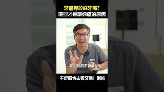 牙齒痛就是蛀牙嗎？｜【祐民牙醫－隱適美旗艦店】鑽石級楊大為醫師