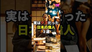 実はクズだった日本の偉人３選 #都市伝説 #雑学 #歴史 #日本 #日本人 #偉人 #裏話