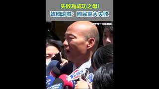 失敗為成功之母！韓國瑜喊：國民黨大失敗【94要客訴】