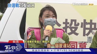 顏若芳辭黨務拚選舉 租屋風波恐遭攻擊｜TVBS新聞