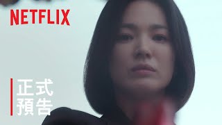 《黑暗榮耀》| 正式預告 | Netflix
