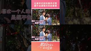 “我想到身边是你的那一秒就开始雀跃。” #脸盲少女的未知爱情 #段奥娟 #陈博豪 #中国电视剧 #甜宠 #shorts