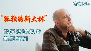 在俄罗斯真正影响政治的职业是厨师？｜《克里姆林宫的餐桌》維特多·沙博爾夫斯 (Witold Szabłowski)｜读书推荐