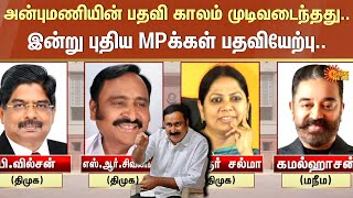 4 New Rajya Sabha MPs from Tamil Nadu | Anbumani Ramadoss | Kamal Haasan | Sun News