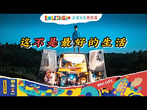 【Rolling 30 启程一个月】这可能不是最好的生活？一辆帅气酷van的自白｜房车旅行｜vanlife