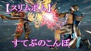 スティーブコンボ解説：スリムボム