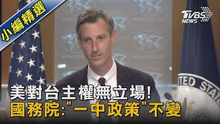 美對台主權無立場! 國務院:「一中政策」不變｜TVBS新聞