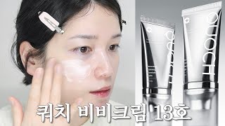 하얀 피부 전용 비비?🤨 13호가 검증해봄(광고❌)ㅣ쿼치 비비크림🆚아멜리 백설ㅣ단독·선크림 조합·파데 믹스 테스트