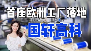 國軒高科的境外佈局，首座歐洲工廠落地！