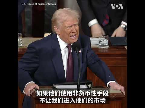 特朗普总统国会演说：4月2日开始实施对等关税