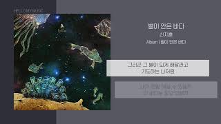 신지훈 - 별이 안은 바다 (You Are A Star Already) | 가사