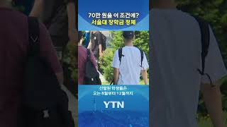 1,400명 몰린 서울대 장학 프로그램 #shorts / YTN