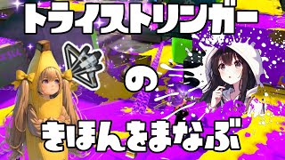 【スプラ3】トライストリンガーの基礎【スプラトゥーン3 / Splatoon3】