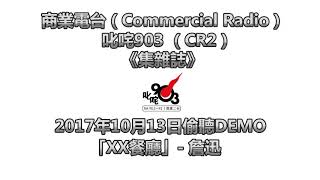 XX餐廳 - 詹迅 - 叱咤903《集雜志》偷聽DEMO - 2017年10月13日
