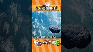 小行星撞地球？#小行星撞地球 #行星防御系統 #行星撞擊地球