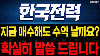 한국전력 주가 전망. "내일부터 차트 어떻게 움직일까요?" 확실히 말씀 드릴게요!(핵심 편집)