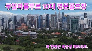 말레이시아 쿠알라룸푸르 선정 10대 명문 골프장 " 후회없는 선택이 되실 겁니다."