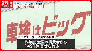 【増加】ビッグモーターに関する相談　6倍近くに…国民生活センター