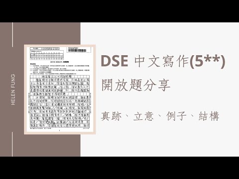 DSE中文作文5**開放題不專業分享（真跡、立意、例子、結構）| Helen’s Whisper