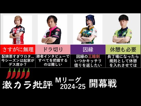 【激辛批評】菅原選手、因縁の三暗刻 - Ｍリーグ2024-25 開幕２戦を激辛分析
