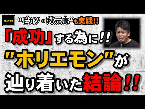 【ホリエモン】成功する為に辿り着いた結論は‼単純だけどなかなかできない...とっても大切なコト。【堀江の学校】切り抜き