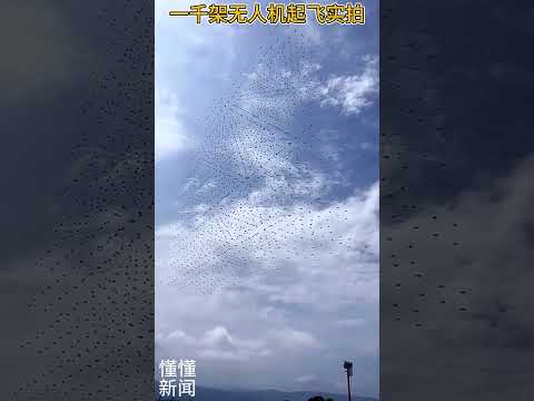 一千架无人机起飞实拍