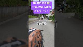 【再生2.1万回】驚異の成長⚾️小3が投げる連続ストライク！#野球 #野球おもしろい #野球小僧 #キャッチボール #ピッチング #投手 #ピッチャー #小学生 #小3 #育児 #子育て #親子