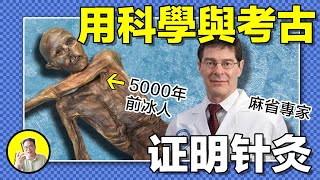 5000多年前的古屍為何出現針灸痕？黃帝內經的針灸知識究竟來自哪裏？哈弗教授又是怎樣通過科學，證明的針灸秘密......|總裁聊聊