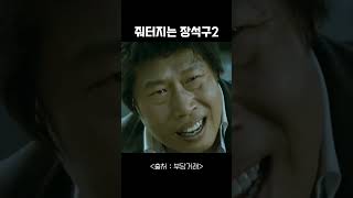 [영화_부당거래] 경찰이 이래 패도 되나 싶을정도로 패네 #shorts